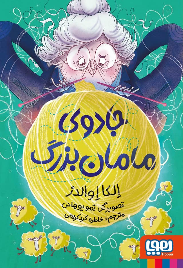 جادوی مامان‌بزرگ