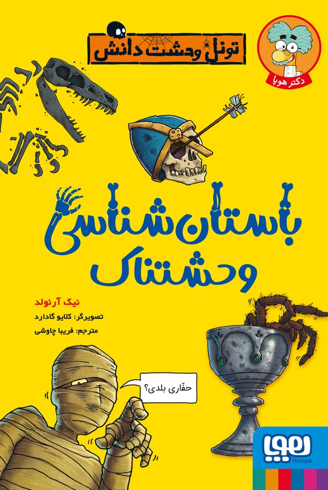 تصویر کتاب تونل وحشت دانش باستان‌شناسی وحشتناک