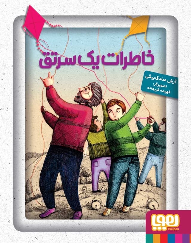 خاطرات یک سرتق - کاور