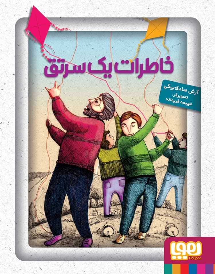 خاطرات یک سرتق - کاور