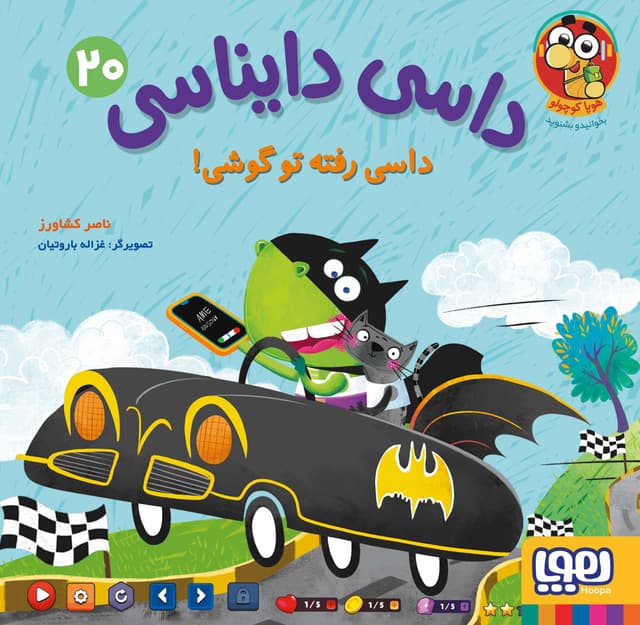 داسی دایناسی20-کاور