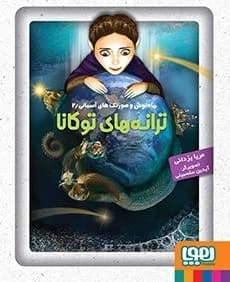 ماه‌نوش و صورتک‌های آسمانی 2 ترانه‌های توکانا