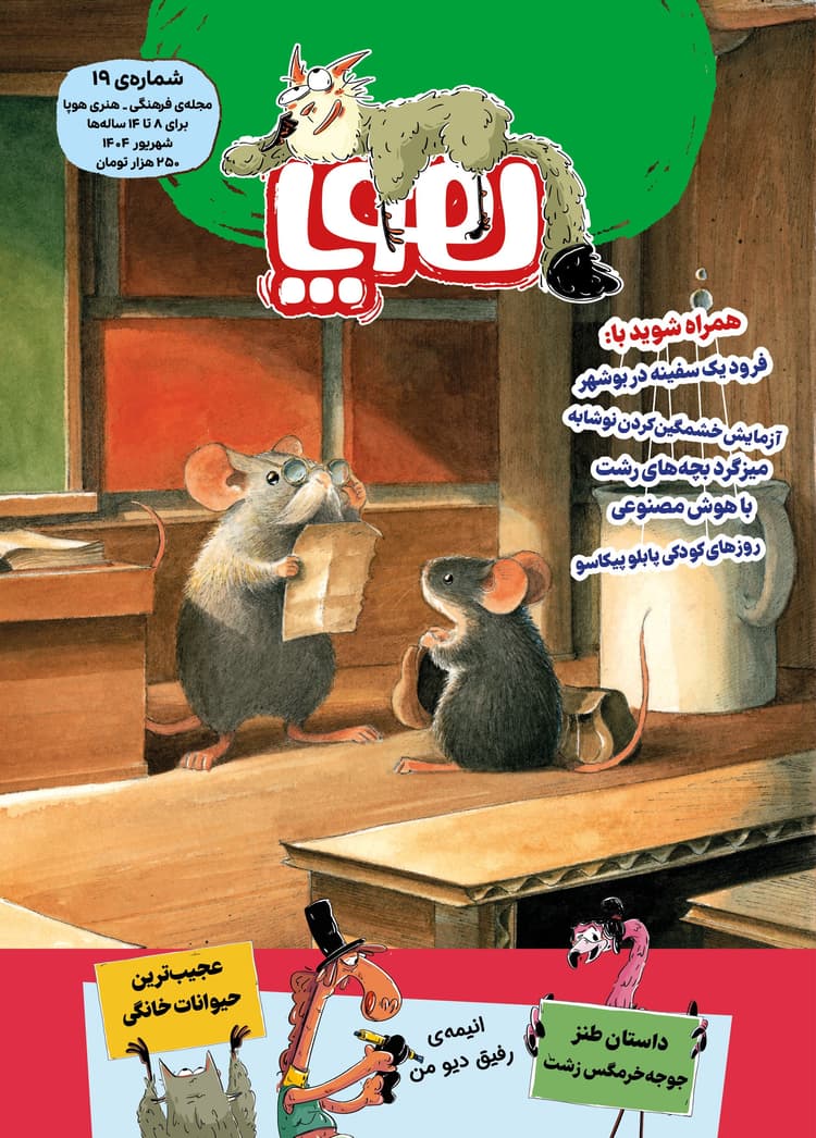 جلد مجله‌ی هوپا شماره‌ی ۱۹